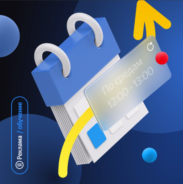 Яндекс запускает формат еженедельных встреч с экспертами Яндекс Рекламы в Zoom