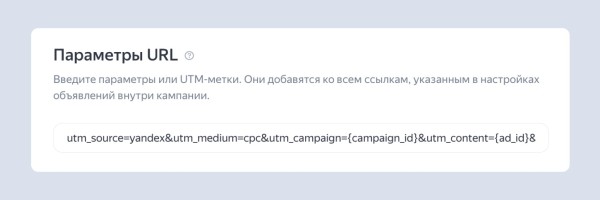Теперь в Директе можно поставить единую UTM-метку для всех ссылок на уровне кампании