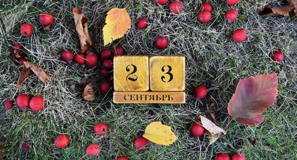 Как лучше провести мистический день осеннего равноденствия 23 сентября 2022 года Как лучше провести мистический день осеннего равноденствия 23 сентября 2022 года