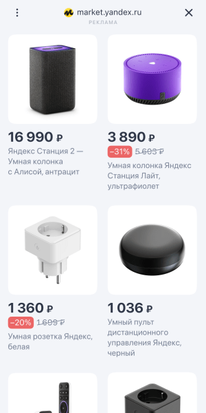 В смарт-баннерах на мобильных сайтах стало возможным показать несколько товаров В смарт-баннерах на мобильных сайтах стало возможным показать несколько товаров