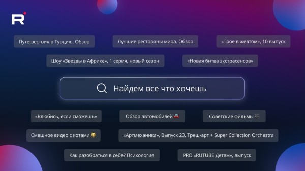 Rutube обновил веб-версию поиска Rutube обновил веб-версию поиска