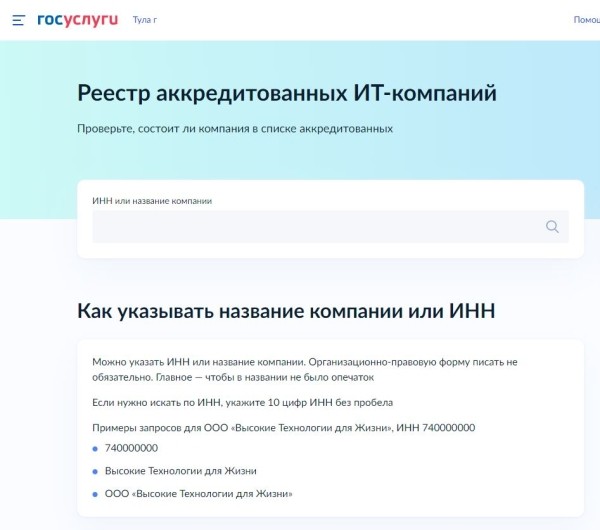 На Госуслугах запустился сервис для проверки аккредитации IT-компаний На Госуслугах запустился сервис для проверки аккредитации IT-компаний