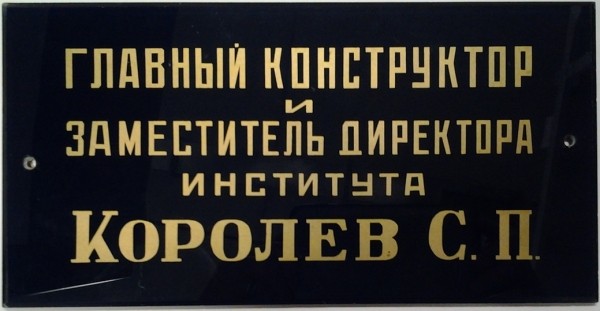 Раскрыта тайна обрезанной фотографии Сергея Королева