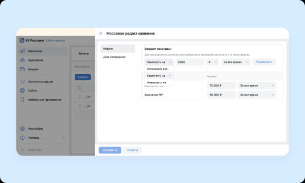 В VK Рекламе стал доступен инструмент для редактирования сразу нескольких кампаний В VK Рекламе стал доступен инструмент для редактирования сразу нескольких кампаний