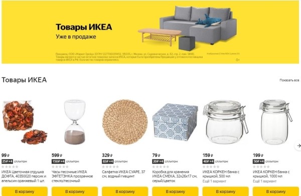 Яндекс Маркет открыл продажи товаров IKEA Яндекс Маркет открыл продажи товаров IKEA