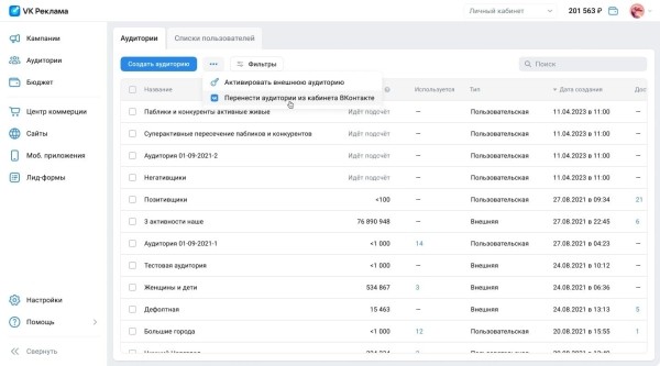В VK Рекламе появился импорт аудиторий из рекламного кабинета ВКонтакте