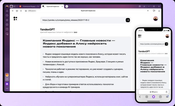 Нейросеть YandexGPT научилась пересказывать тексты Нейросеть YandexGPT научилась пересказывать тексты