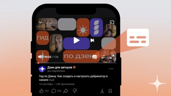 Дзен запустил автоматические субтитры для видео Дзен запустил автоматические субтитры для видео
