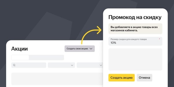 Яндекс Маркет упростил настройку собственных акций продавца Яндекс Маркет упростил настройку собственных акций продавца