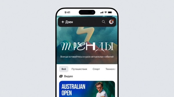 Дзен запустил раздел с актуальным контентом – «Тренды» Дзен запустил раздел с актуальным контентом – «Тренды»