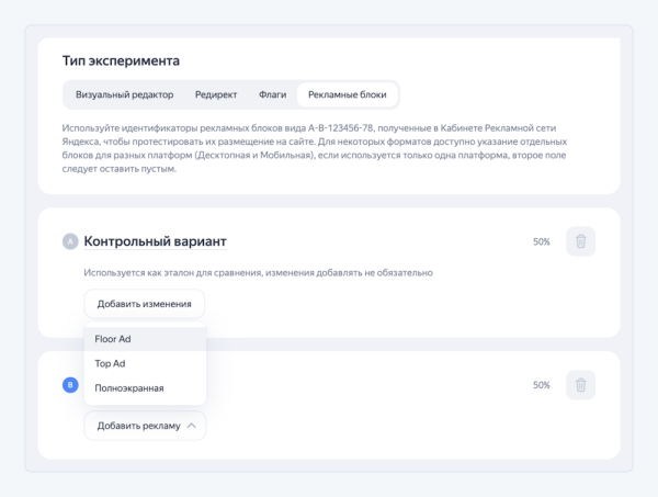 В Метрике появился новый тип A/B-тестов через Varioqub – «Рекламные блоки»